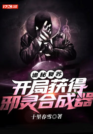 《诡秘复苏：开局获得邪灵合成器》