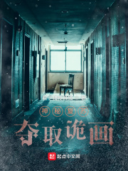 《神秘复苏：夺取诡画》