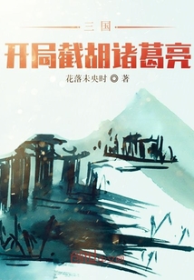 《三国：开局截胡诸葛亮》
