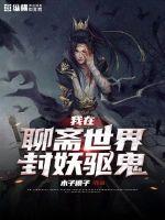 《我在聊斋世界封妖驱鬼》