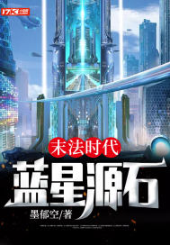 《末法时代：蓝星源石》