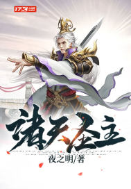 《诸天圣主》