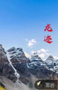 《九州龙迹》