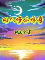 《凡人修仙传奇》