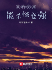 《我的梦境能杀怪变强》