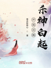 《开局召唤杀神白起》