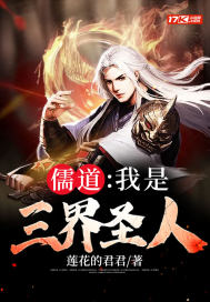 《儒道：我是三界圣人！》