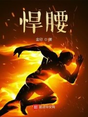 《悍腰》