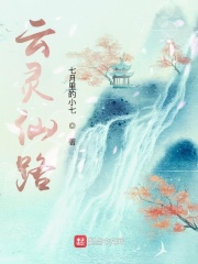 《云灵仙路》