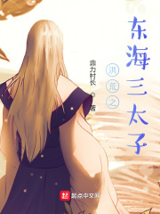 《洪荒之东海三太子》