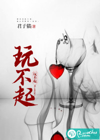 《玩不起》