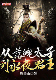 《从落魄太子到永夜君王》
