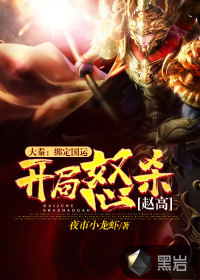 《大秦：绑定国运，开局怒杀赵高》