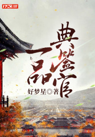 《一品典签官》