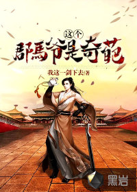 《这个郡马爷是奇葩》