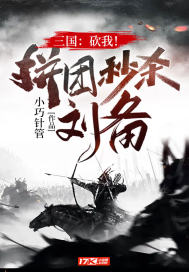 《三国：砍我！拼团秒杀刘备！》