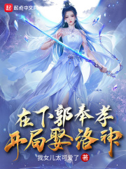 《在下郭奉孝，开局娶洛神》