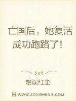 《亡国后，她复活成功跑路了！》