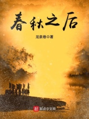 《春秋之后》