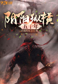 《阴阳纵横五千年》