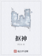 《抠神》