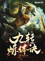 《九转炼体诀》