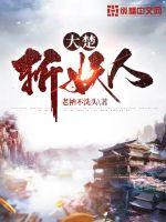 《大楚斩妖人》