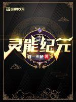《灵能纪元》