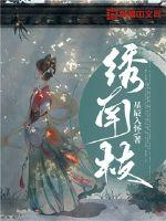 《绣南枝》