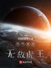 《灵气复苏，无敌虎王！》