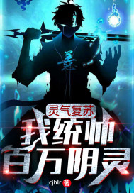 《灵气复苏：我统帅百万阴灵》