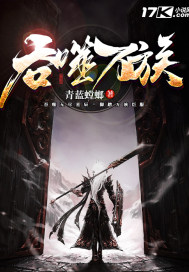 《吞噬万族》