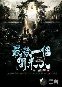《最后一个问米人》