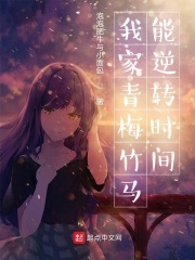 《我的青梅竹马能逆转时间》