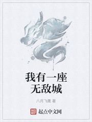 《我有一座无敌城》