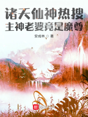 《诸天仙神热搜：主神老婆竟是魔尊》