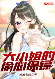 《大小姐的偷心保镖》