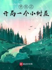 《求生之开局一个小树屋》