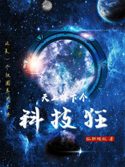 《天上掉下个科技狂》