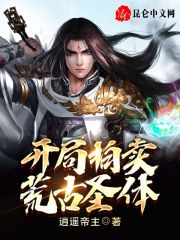 《开局拍卖荒古圣体》