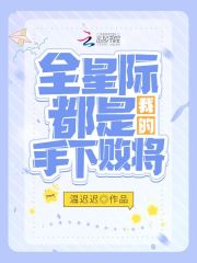 《全星际都是我的手下败将》
