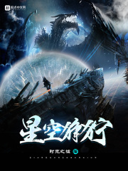 《星空狰狞》