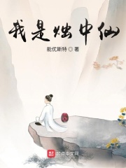 《我是烛中仙》