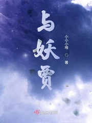 《与妖贾》