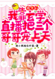 《重生后我靠玄学直播把三个哥哥宠上天》