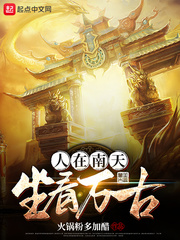 《人在南天坐看万古》