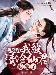 《退婚后，我被清冷仙君娇宠了》
