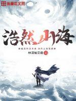 《浩然山海》