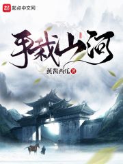 《手栽山河》