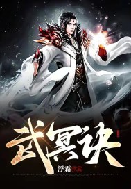 《武冥诀》